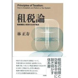 ヨドバシ.com - 租税論－税制構築と改革のための視点(単行本) [単行本