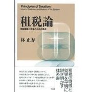租税論－税制構築と改革のための視点(単行本) [単行本]