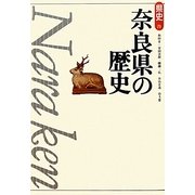 奈良県の歴史 第2版 (県史〈29〉) [全集叢書]