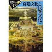 宮廷文化と民衆文化(世界史リブレット〈31〉) [全集叢書]