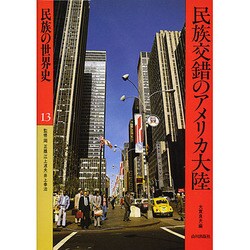 民族の世界史 13 [単行本]