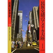 民族の世界史 13 [単行本]