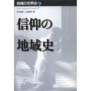 信仰の地域史(地域の世界史〈7〉) [全集叢書]