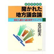市民のための開かれた地方議会論―市民と議員の議会改革マニュアル [単行本]