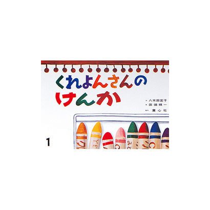 くれよんさんのけんか（大きく広がる大型紙しばい 第 2集） [紙しばい]