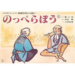 のっぺらぼう（日本民話かみしばい選・おばけがいっぱい） [紙しばい]