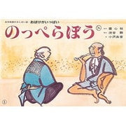 のっぺらぼう（日本民話かみしばい選・おばけがいっぱい） [紙しばい]
