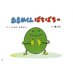 おまめくんぱちぱちー（かみしばいことばとからだであそぼう!） [紙しばい]