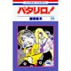 パタリロ 29（花とゆめCOMICS） [コミック]