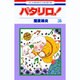 パタリロ 35（花とゆめCOMICS） [コミック]