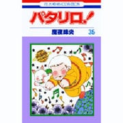 パタリロ 35（花とゆめCOMICS） [コミック]