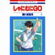 しゃにむにGO 3（花とゆめCOMICS） [コミック]