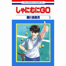 しゃにむにGO 3（花とゆめCOMICS） [コミック]