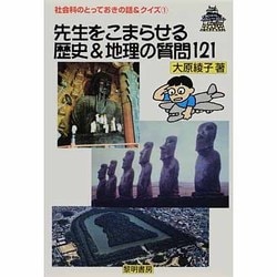 先生をこまらせる歴史&地理の質問21(社会科のとっておきの話&クイズ〈1〉) [全集叢書]