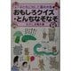 子どもに出して喜ばれるおもしろクイズ・とんちなぞなぞ [単行本]