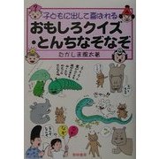 子どもに出して喜ばれるおもしろクイズ・とんちなぞなぞ [単行本]