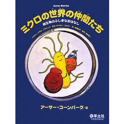 ミクロの世界の仲間たち―微生物のふしぎなおはなし [単行本]
