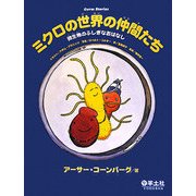 ミクロの世界の仲間たち―微生物のふしぎなおはなし [単行本]