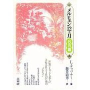 メルヒェン12カ月 6月篇 [全集叢書]