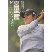 宮里藍 ドリーム・ショット [単行本]