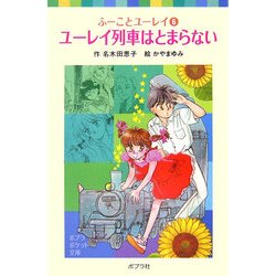 ユーレイ列車はとまらない―ふーことユーレイ〈6〉(ポプラポケット文庫) [新書]