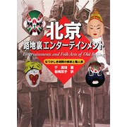 北京 路地裏エンターテインメント―なつかしき胡同の娯楽と職人芸 [単行本]
