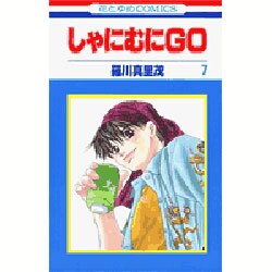 しゃにむにGO 7（花とゆめCOMICS） [コミック]