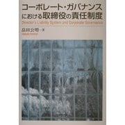 コーポレート・ガバナンスにおける取締役の責任制度 [単行本]
