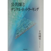 公共圏とデジタル・ネットワーキング [単行本]