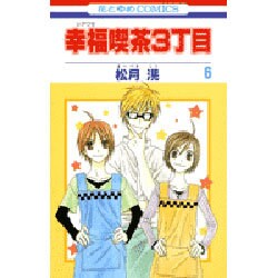 幸福喫茶3丁目 6（花とゆめCOMICS） [コミック]