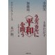 ラディカルに「平和」を問う [単行本]
