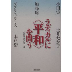 ラディカルに「平和」を問う [単行本]