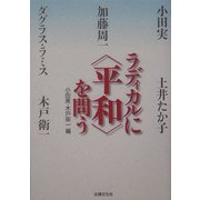 ラディカルに「平和」を問う [単行本]