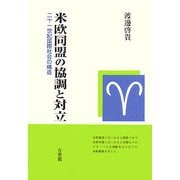 米欧同盟の協調と対立―二十一世紀国際社会の構造 [単行本]