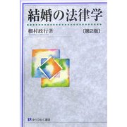結婚の法律学 第2版 (有斐閣選書) [全集叢書]