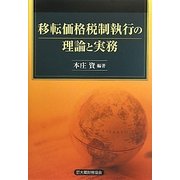 移転価格税制執行の理論と実務 [単行本]
