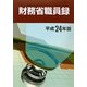財務省職員録〈平成24年版〉 [単行本]