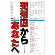 死刑囚からあなたへ 国には殺されたくない [単行本]