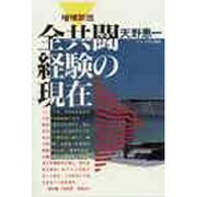 全共闘経験の現在 増補新版 [単行本]
