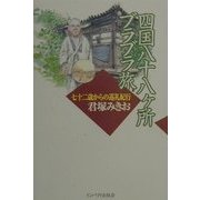 四国八十八ヶ所ブラブラ旅―七十二歳からの巡礼紀行 [単行本]