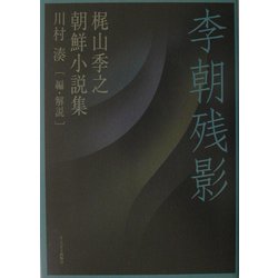 李朝残影―梶山季之朝鮮小説集 [単行本]