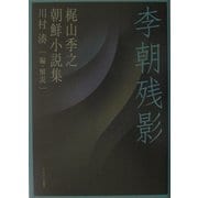 李朝残影―梶山季之朝鮮小説集 [単行本]