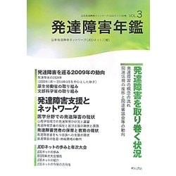 発達障害年鑑―日本発達障害ネットワーク(JDDネット)年報〈VOL.3〉 [単行本]