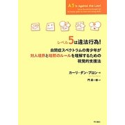レベル5は違法行為!―自閉症スペクトラムの青少年が対人境界と暗黙のルールを理解するための視覚的支援法 [単行本]