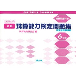 ヨドバシ Com 最新珠算能力検定問題集 6級編 単行本 通販 全品無料配達