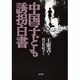 中国子ども誘拐白書 [単行本]