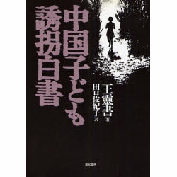 中国子ども誘拐白書 [単行本]