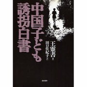 中国子ども誘拐白書 [単行本]