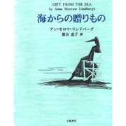 海からの贈りもの [単行本]