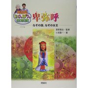 NHKにんげん日本史 卑弥呼―なぞの国、なぞの女王 [全集叢書]